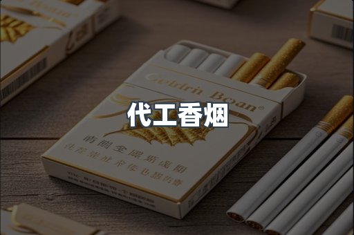 代工香烟